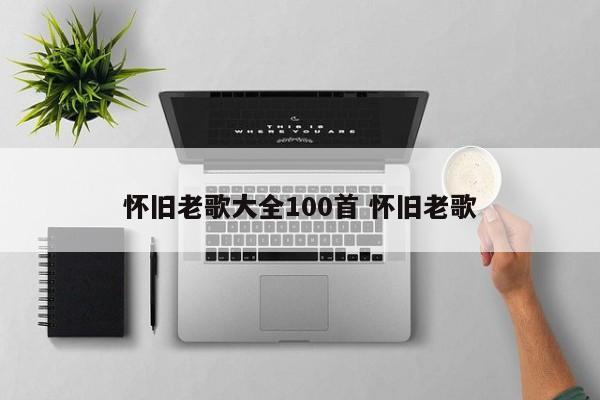 怀旧老歌大全100首 怀旧老歌