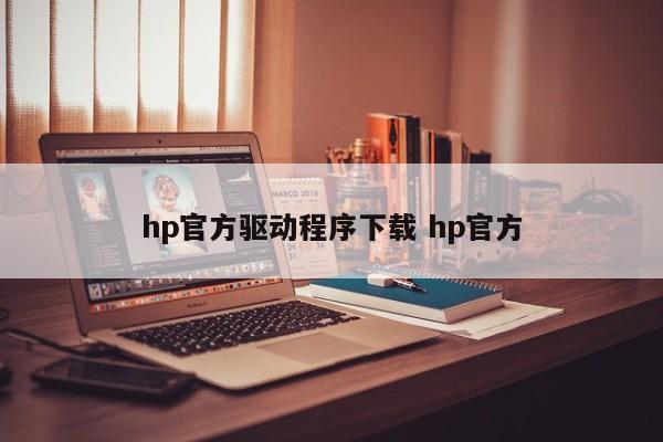 hp官方驱动程序下载 hp官方